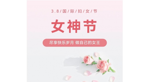 慶祝“三.八”婦女節