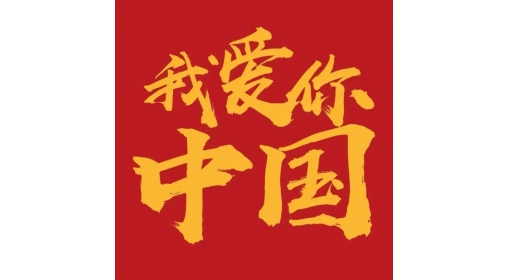 盛世華章     禮贊祖國（尹遠(yuǎn)）